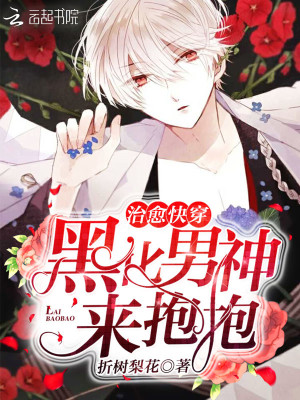治愈快穿：黑化男神，來(lái)抱抱