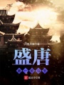 盛唐第一駙馬爺