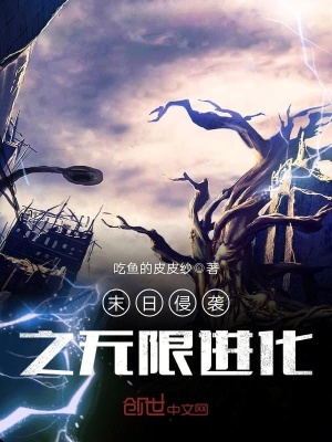 末日侵襲之無限進化