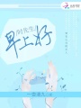 時先生早上好