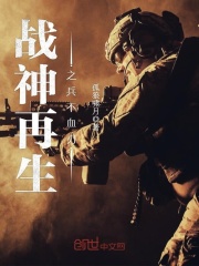 戰神再生之兵不血刃
