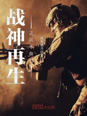 戰神再生之兵不血刃