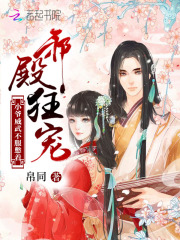 邪殿狂寵：小爺威武，不服憋著