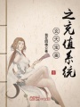 玄天寶鑒之充值系統