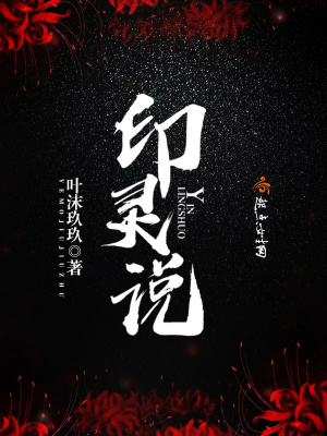 印靈說