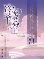 冷爺，寵妻為上
