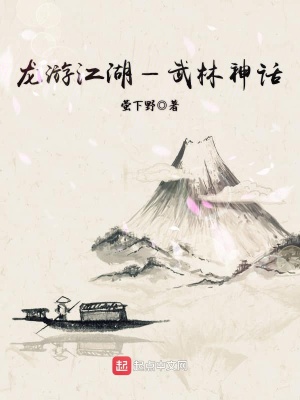 龍游江湖—武林神話