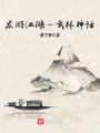 龍游江湖—武林神話