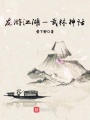 龍游江湖—武林神話(huà)