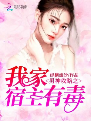 男神攻略之我家宿主有毒