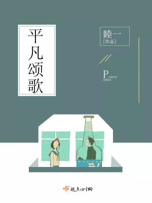 平凡頌歌