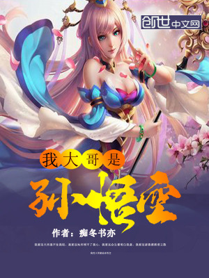 我大哥是孫悟空