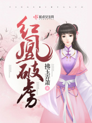 紅凰破虜