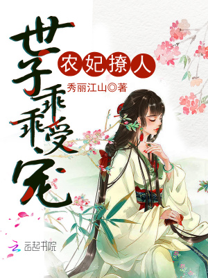 農(nóng)妃撩人：世子乖乖受寵