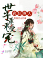 農(nóng)妃撩人：世子乖乖受寵