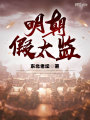 明朝假太監