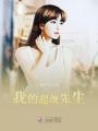 我的超級先生