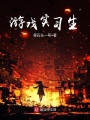 游戲實習生