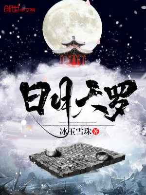 日月天羅