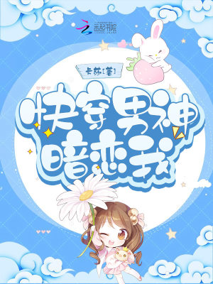 快穿男神暗戀我
