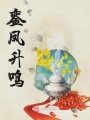 鑾鳳升鳴