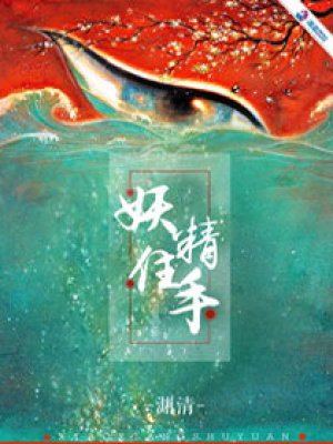 妖精，住手！