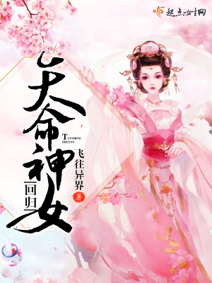 天命神女回歸