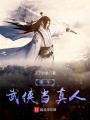 重生武俠當真人