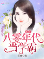 我在八零年代当学霸