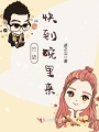吃貨，快到碗里來(lái)！