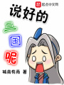 說(shuō)好的三國(guó)呢