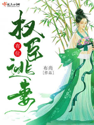 權臣有位逃妻