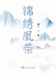 錦繡凰榮