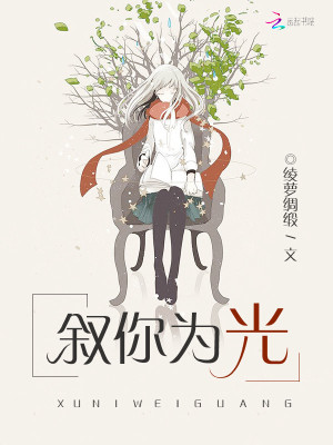 敘你為光