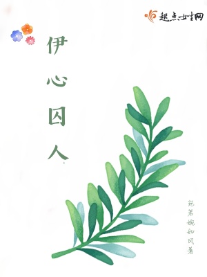 伊心囚人