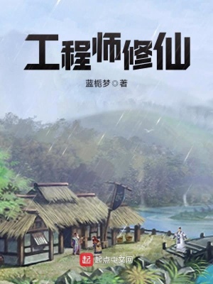 工程師修仙