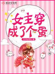 女主穿成了個蛋