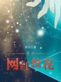 墊底網紅校花