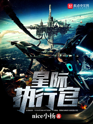 星際執行官
