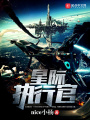 星際執行官