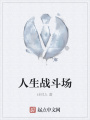 人生戰斗場
