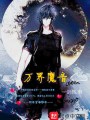 萬(wàn)界魔音