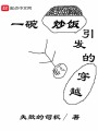 一碗炒飯引發(fā)的穿越