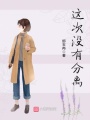 這次沒有分離