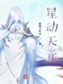 星動天元