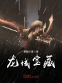 龍域寶藏