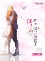 傅少，你老婆又變貓了