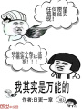 我其實(shí)是萬(wàn)能的