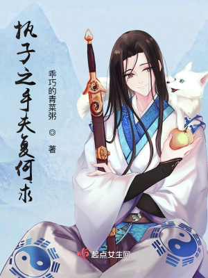 執(zhí)子之手夫復(fù)何求