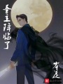 圣主降臨了